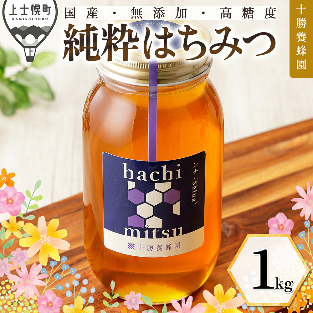 はちみつ 蜂蜜 国産 シナ（菩提樹） 1kg 十勝養蜂園 純粋蜂蜜 無添加蜂蜜 高糖度蜂蜜 保存食 ギフト 母の日 父の日 敬老の日