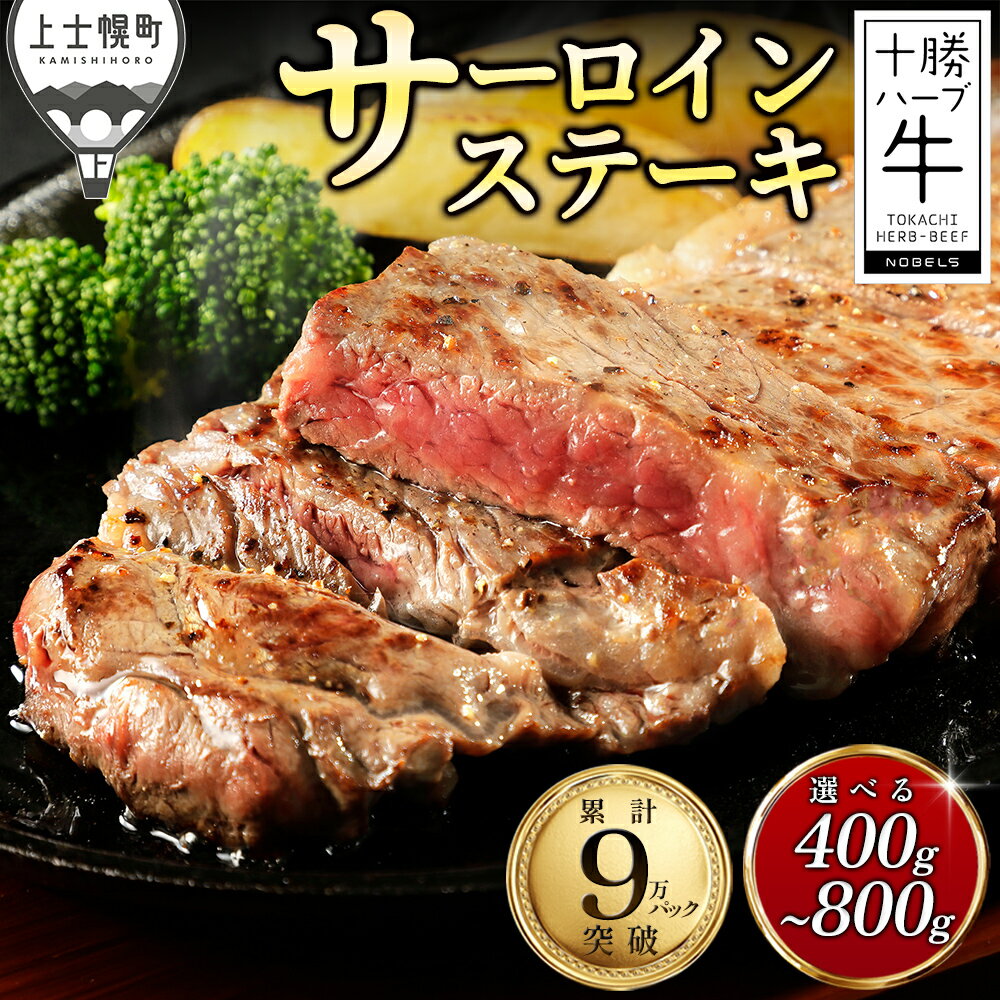 樂天商城 - 【ふるさと納税】十勝ハーブ牛 サーロイン ステーキ 選べる 400g～800g ステーキ用 累計9万パック突破 高評価ステーキ 国産 北海道 牛 肉 牛肉 国産牛 赤身 サーロインステーキ 真空パック キャンプ アウトドア バーベキュー BBQ 冷凍 レビューキャンペーン対象品