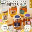 【ふるさと納税】蜂蜜 はちみつ 国産 160g×5個(クローバー・アカシア・シナ・百花蜜×2個) 食べ比べ 詰め合わせ レビュー★5.0 十勝養蜂園 創業61年...