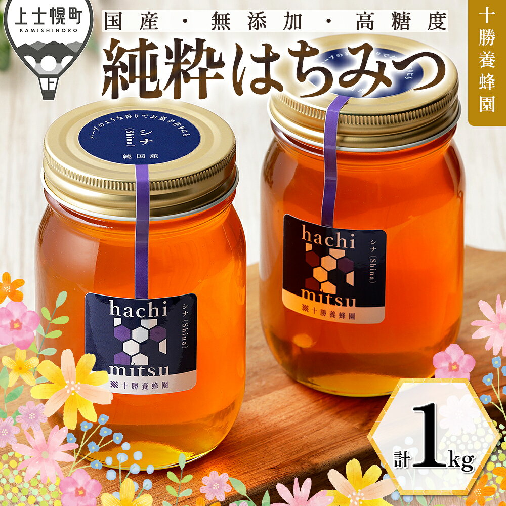 はちみつ 蜂蜜 国産 シナ（菩提樹） 計1kg（500g×2個） 十勝養蜂園 純粋蜂蜜 無添加蜂蜜 高糖度蜂蜜 保存食 ギフト 母の日 父の日 敬老の日