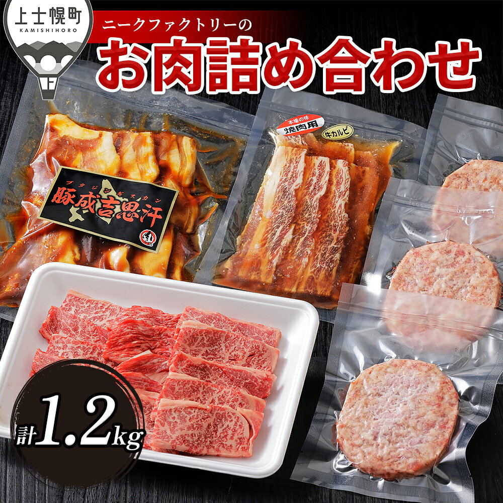 【ふるさと納税】ニークファクトリー 牛・豚・ハンバーグのバラエティセット 計1.2kg 北海道 牛 豚 肉 牛肉 豚肉 和牛 ハンバーグ 詰め合わせ 冷凍 レビューキャンペーン対象品
