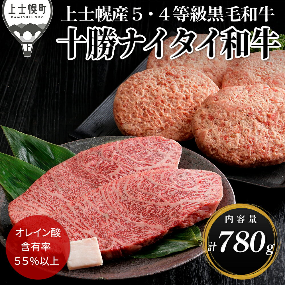 【ふるさと納税】十勝ナイタイ和牛 ミニ ステーキ ハンバーグ セット 計780g ステーキ用 国産 北海道 牛 肉 牛肉 国産牛 和牛 5・4等級..