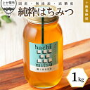 【ふるさと納税】蜂蜜 はちみつ 国産 クローバー 1kg 十勝養蜂園 創業61年 純粋 無添加 高糖度 保存食 母の日 父の日 敬老の日 レビューキャンペーン対...