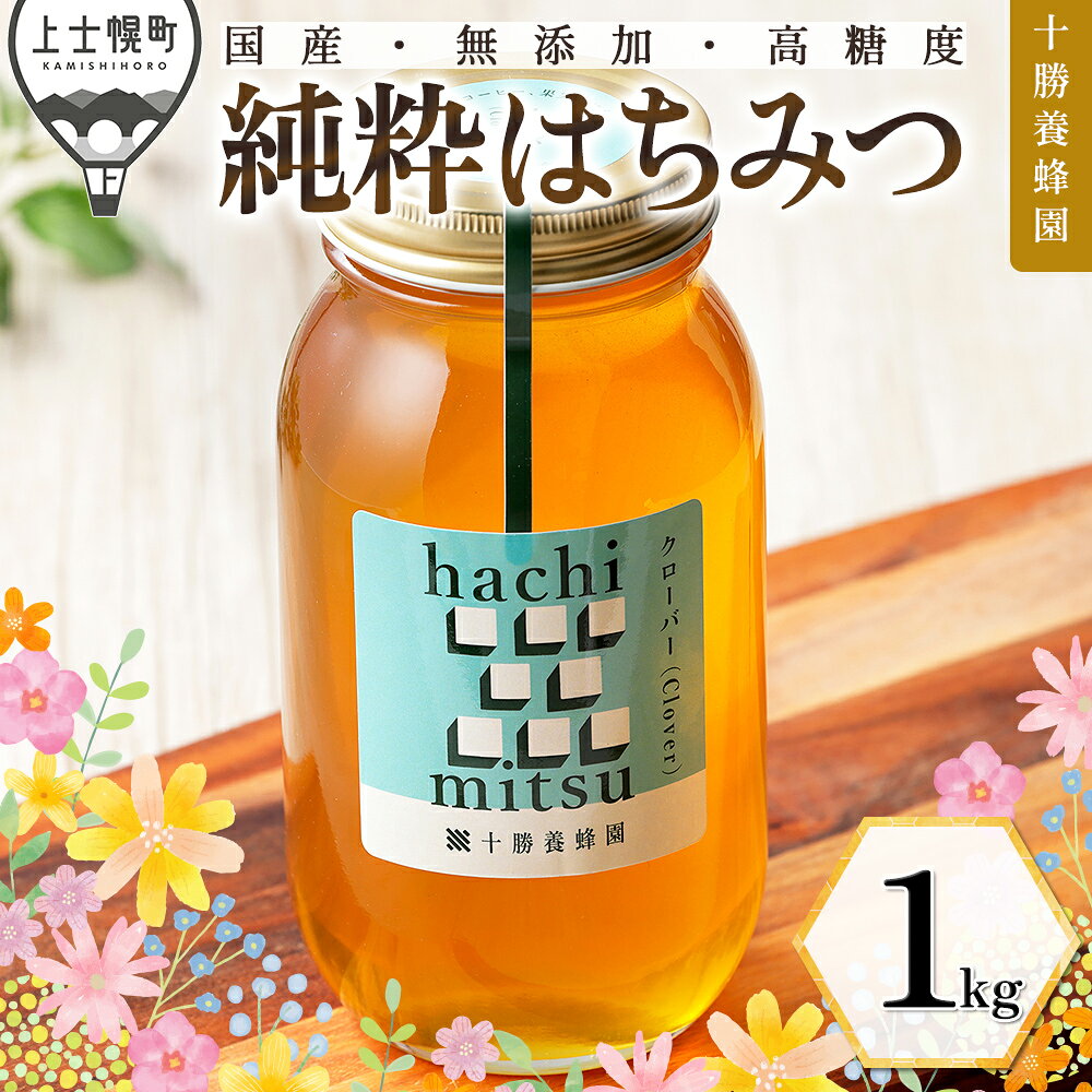 はちみつ 蜂蜜 国産 クローバー 1kg 十勝養蜂園 純粋蜂蜜 無添加蜂蜜 高糖度蜂蜜 保存食 ギフト 母の日 父の日 敬老の日