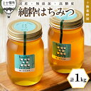 【ふるさと納税】蜂蜜 はちみつ 国産 クローバー 計1kg(500g×2個) 十勝養蜂園 創業61年 純粋 無添加 高糖度 保存食 ギフト 母の日 父の日 敬老...