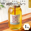 【ふるさと納税】蜂蜜 はちみつ 国産 アカシア 1kg 十勝養蜂園 創業61年 純粋 無添加 高糖度 保存食 母の日 父の日 敬老の日 レビューキャンペーン対象...