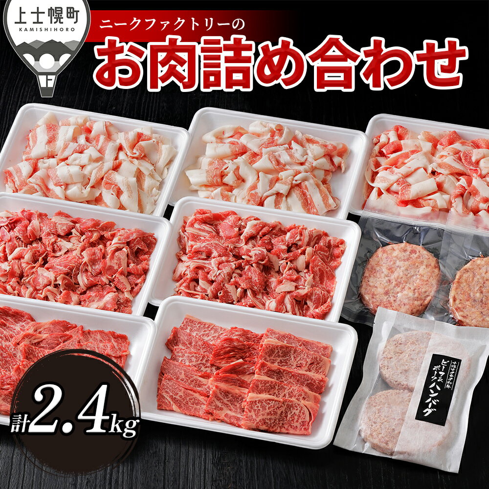 樂天商城 - 【ふるさと納税】ニークファクトリー 牛・豚・ハンバーグ2種のファミリーセット 約2.4kg 北海道 肉 牛肉 豚肉 冷凍ハンバーグ 詰め合わせ レビューキャンペーン対象品