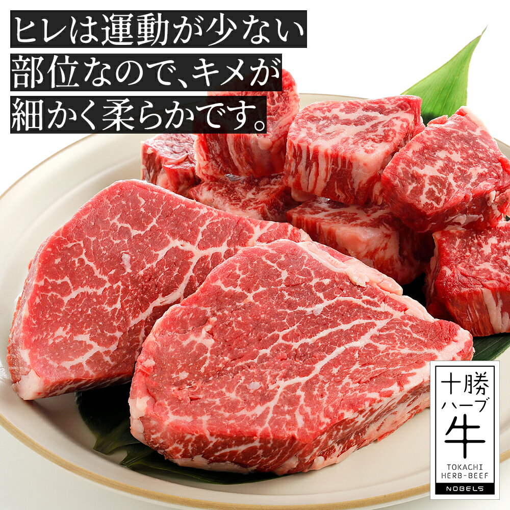 【ふるさと納税】十勝ハーブ牛 ヒレ ステーキ 計500g ステーキ用 高評価★5.0 国産 北海道 牛 肉 牛肉 国産牛 赤身 フィレ ヒレステーキ 真空パック キャンプ アウトドア バーベキュー BBQ 冷凍 レビューキャンペーン対象品
