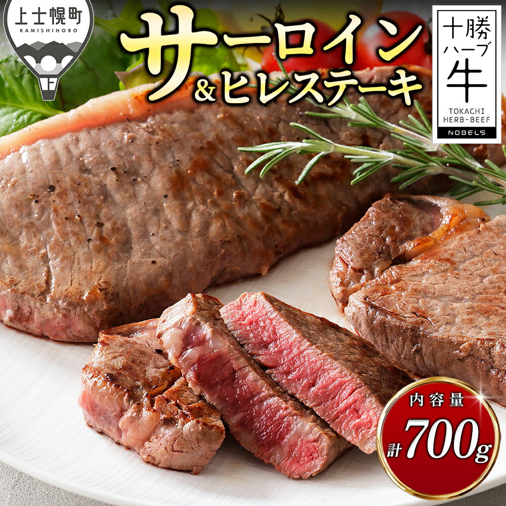樂天商城 - 【ふるさと納税】十勝ハーブ牛 サーロイン ヒレ ステーキ セット 計700g ステーキ用 国産 北海道 牛 肉 牛肉 国産牛 赤身 フィレ 真空パック キャンプ アウトドア バーベキュー BBQ 冷凍 レビューキャンペーン対象品