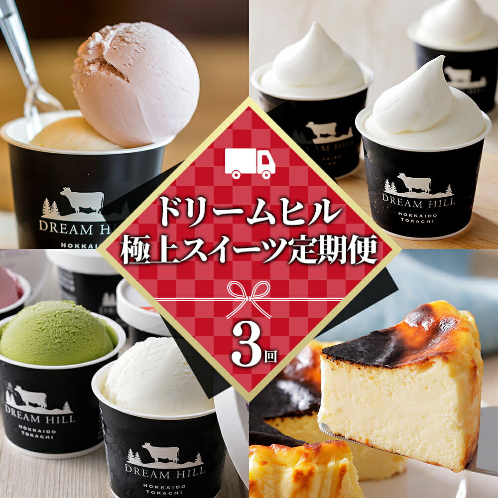 樂天商城 - 【ふるさと納税】 ドリームドルチェ 極上スイーツ 3ヵ月 定期便 3回定期便 A2ミルク製 北海道 アイス アイスクリーム ジェラート ソフトクリーム ケーキ バスクチーズケーキ 冷凍 レビューキャンペーン対象品