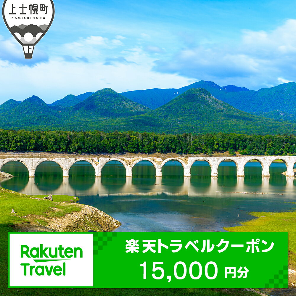 【ふるさと納税】北海道上士幌町の対象施設で使える楽天トラベルクーポン 寄付額50,000円(クーポン15,000円分) ホテル 旅行 観光 ※オンライン申請対応