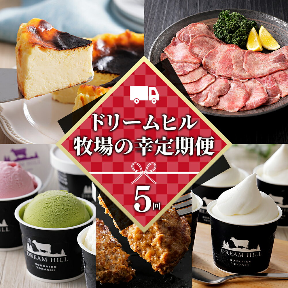 ドリームヒル 牧場の幸まるごと 5ヵ月 定期便 Aコース 5回定期便 バスクチーズケーキ 牛タン サガリ アイス アイスクリーム ハンバーグ ソフトクリーム 国産 北海道 牛 肉 牛肉 国産牛 お菓子 スイーツ 牛肉 焼肉 冷凍 レビューキャンペーン対象品
