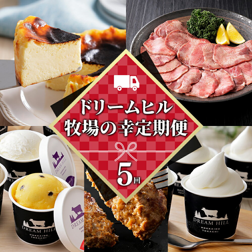 ドリームヒル 牧場の幸まるごと 5ヵ月 定期便 Bコース 5回定期便 バスクチーズケーキ 牛タン サガリ アイス ジェラート ハンバーグ ソフトクリーム 国産 北海道 牛 肉 牛肉 国産牛 お菓子 スイーツ 牛肉 焼肉 冷凍 レビューキャンペーン対象品