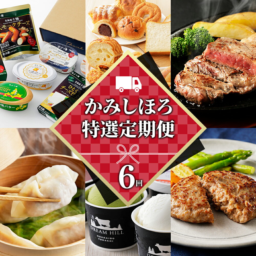 【ふるさと納税】かみしほろ特選 �