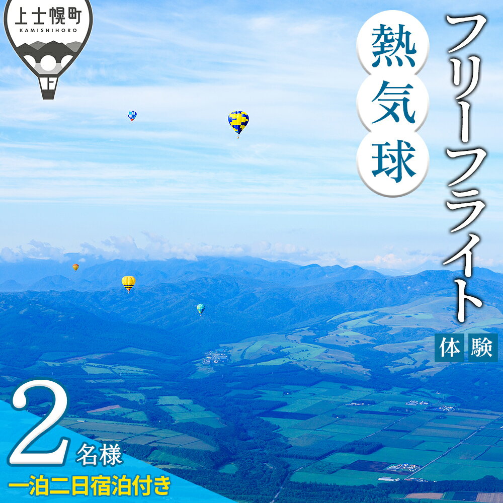 Hokkaido - 【ふるさと納税】熱気球 フリーフライト 体験 2名様 カミシホロホテル 宿泊付きプラン 北海道 十勝 旅行 トラベル レジャー ビジネスホテル ペア 旅行券 宿泊券 宿泊 チケット クーポン