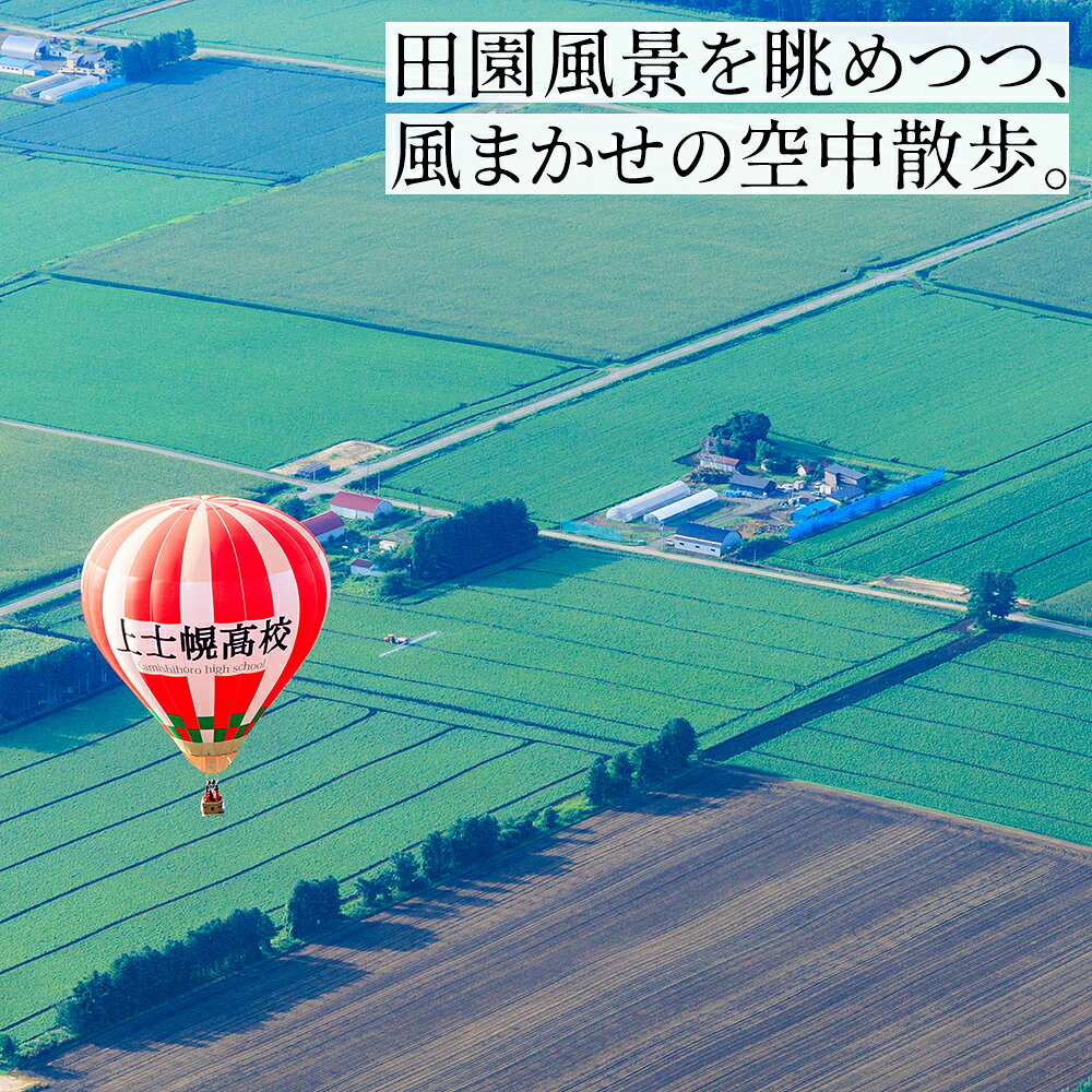 【ふるさと納税】熱気球 フリーフライト 体験 2名様 カミシホロホテル 宿泊付きプラン 北海道 十勝 旅行 トラベル レジャー ビジネスホテル ペア 旅行券 宿泊券 宿泊 チケット クーポン f016331-kamishihoro-10000534 北海道上士幌町 サンプル画像3