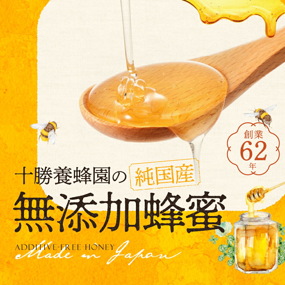 【ふるさと納税】はちみつ 蜂蜜 国産 百花蜜 1kg 十勝養蜂園 無添加蜂蜜 高糖度蜂蜜 保存食 ギフト 母の日 父の日 敬老の日