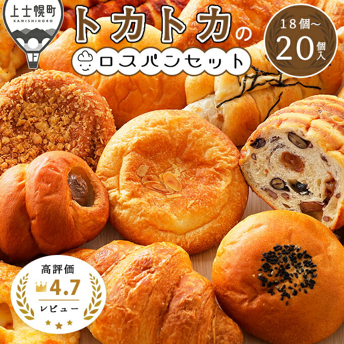 【ふるさと納税】訳あり　発送時期が選べる（～2024年8月まで）　ロスパン　18～20個　冷凍　詰め合わせ　フードロス対策　レビュー★4.85｜北海道十勝より　トカトカのロスパンお楽しみセット　※オンライン申請対応