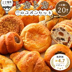 【ふるさと納税】訳あり　発送時期が選べる（～2024年8月まで）　ロスパン　18～20個　冷凍　詰め合わせ　フードロス対策　レビュー★4.85｜北海道十勝より　トカトカのロスパンお楽しみセット　※オンライン申請対応