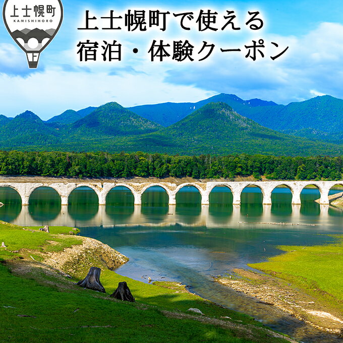 29位! 口コミ数「0件」評価「0」北海道　旅行　ホテル　旅館｜上士幌・ぬかびら源泉郷　宿泊・体験クーポン　※オンライン申請対応