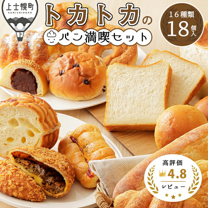 発送時期が選べる(〜2024年8月まで) レビュー★4.84 冷凍パン 詰め合わせ|北海道十勝より トカトカのパン満喫セット[16種18個入り] ※オンライン申請対応