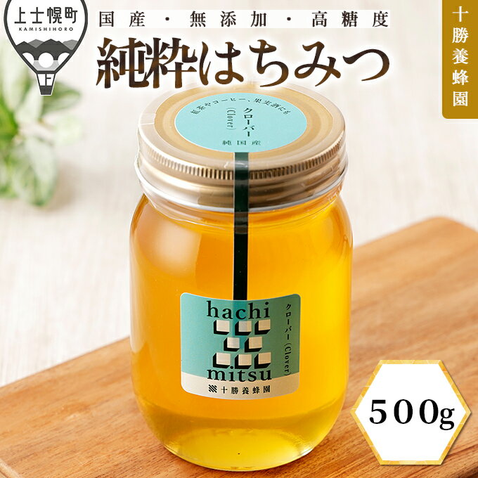 【ふるさと納税】蜂蜜 はちみつ 国産 クローバー 500g 十勝養蜂園 創業61年 純粋 無添加 高糖度 保存食 母の日 父の日 敬老の日 レビューキャンペーン対象品 ※オンライン申請対応