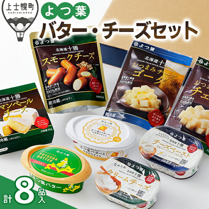 【ふるさと納税】よつ葉 バターとチーズの詰め合わせ Cセット 計8品 北海道 ギフト ※オンライン申請対応のサムネイル