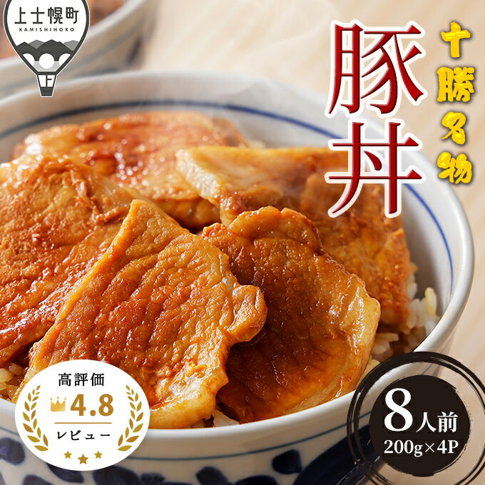 【ふるさと納税】北海道　豚丼　ご当地グルメ　レビュー★4.8｜三千里　十勝名物豚丼セット＜800g（約8人前）＞　※オンライン申請対応