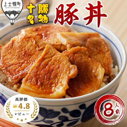 北海道　豚丼　ご当地グルメ　レビュー★4.8｜三千里　十勝名物豚丼セット＜800g（約8人前）＞　※オンライン申請対応