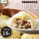 【ふるさと納税】ゴーシュ羊牧場の小羊包(しょうやんぽう) 35g×18個 北海道産 羊肉使用 モンゴル料理 お惣菜 レビューキャンペーン対象品 ※オンライン申請...