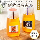 【ふるさと納税】蜂蜜 はちみつ 国産 300g×2種 or 300g×3種 クローバー アカシア シナ 十勝養蜂園 創業61年 純粋 無添加 高糖度 保存食 ギ...