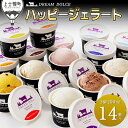 【ふるさと納税】ドリームドルチェ ハッピージェラートセット 100ml×14個(13種) 北海道 スイーツ 詰め合わせ ギフト 贈答用 レビューキャンペーン対象品 ※オンライン申請対応