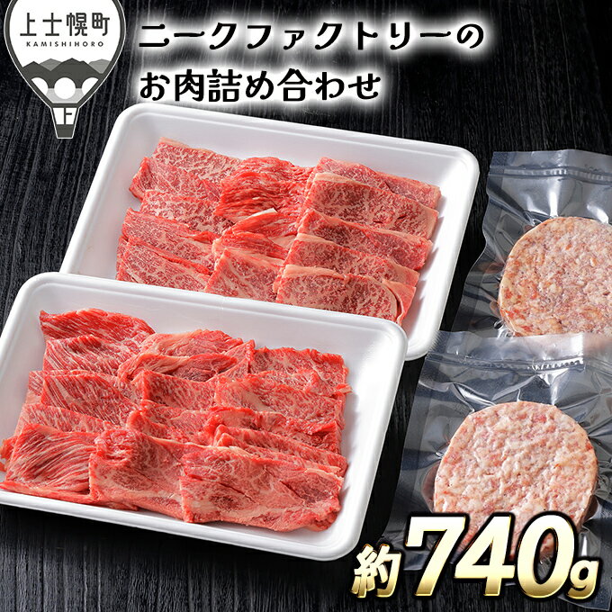 北海道 牛肉 冷凍ハンバーグ|ニークファクトリーの道産牛肩ロース焼肉とハンバーグセット[計740g] ※オンライン申請対応