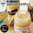 【ふるさと納税】十勝しんむら牧場 ミルクジャム 4種(プレーン・バニラ・ショコラ・メープル) 140g×4個 北海道 スイーツ 放牧牛乳使用 レビューキャンペー...