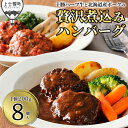 【ふるさと納税】十勝ハーブ牛と北海道産ポークの贅沢煮込みハンバーグ 200g×8個 デミグラスソース トマトソース 北海道産 冷凍 温めるだけ 小分け 個包装 ...