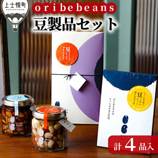 【ふるさと納税】oribe beans 豆製品セット 北海道産 ピクルス 豆ごはん ふりかけ レビューキャンペーン対象品 ※オンライン申請対応 【ふるさと納税】oribe beans 豆製品セット 北海道産 ピクルス 豆ごはん ふりかけ レビューキャンペーン対象品 ※オンライン申請対応