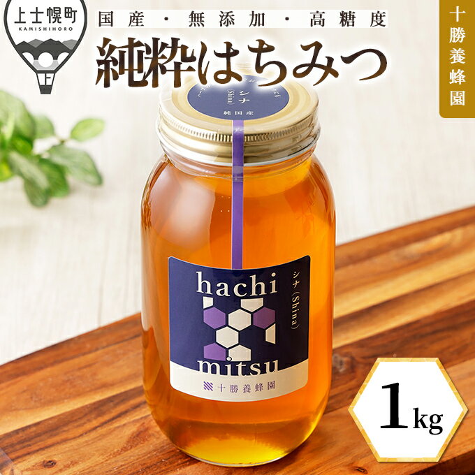【ふるさと納税】蜂蜜 はちみつ 国産 シナ(菩提樹) 1kg 十勝養蜂園 創業61年 純粋 無添加 高糖度 保存食 母の日 父の日 敬老の日 レビューキャンペーン対象品 ※オンライン申請対応