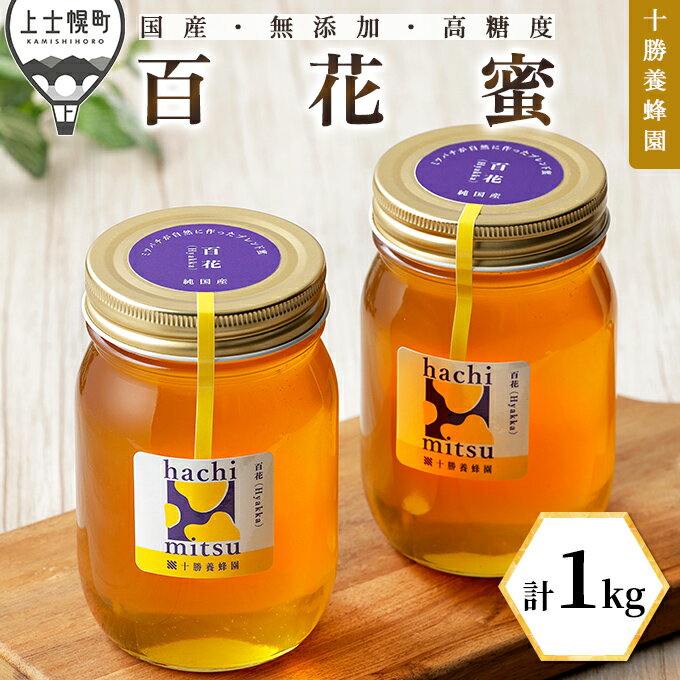 【ふるさと納税】蜂蜜 はちみつ 国産 百花蜜 計1kg(500g×2個) 十勝養蜂園 創業61年 無添加 高糖度 保存食 ギフト 母の日 父の日 敬老の日 レビューキャンペーン対象品 ※オンライン申請対応