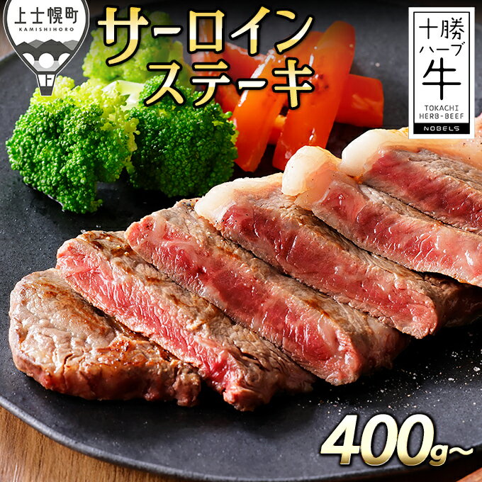 十勝ハーブ牛 サーロインステーキ 400g〜 北海道産 牛肉 赤身 旨味を逃さないスキンパック包装 レビューキャンペーン対象品 ※オンライン申請対応