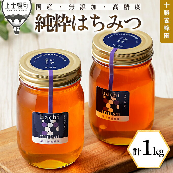 【ふるさと納税】蜂蜜 はちみつ 国産 シナ(菩提樹) 計1kg(500g×2個) 十勝養蜂園 創業61年 純粋 無添加 高糖度 保存食 ギフト 母の日 父の日 敬老の日 ※オンライン申請対応