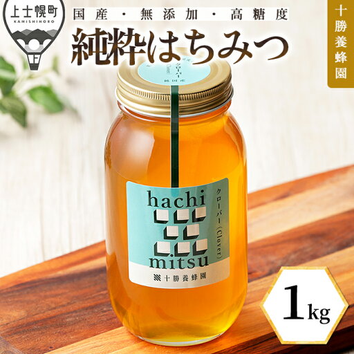 【ふるさと納税】蜂蜜 はちみつ 国産 クローバー 1kg 十勝養蜂園 創業61年 純粋 無添加 高糖度 保存食 母の日 父の日 敬老の日 レビューキャンペーン対象品 ※オンライン申請対応 【ふるさと納税】蜂蜜 はちみつ 国産 クローバー 1kg 十勝養蜂園 創業61年 純粋 無添加 高糖度 保存食 母の日 父の日 敬老の日 レビューキャンペーン対象品 ※オンライン申請対応