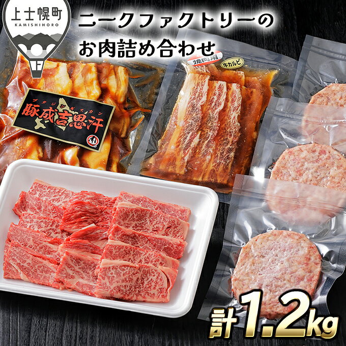 【ふるさと納税】北海道　牛肉　豚肉｜ニークファクトリーの牛・