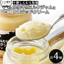 【ふるさと納税】十勝しんむら牧場 放牧牛のミルクジャムとクロテッドクリームセット 計4個 北海道 スイーツ レビューキャンペーン対象品 ※オンライン申請対応