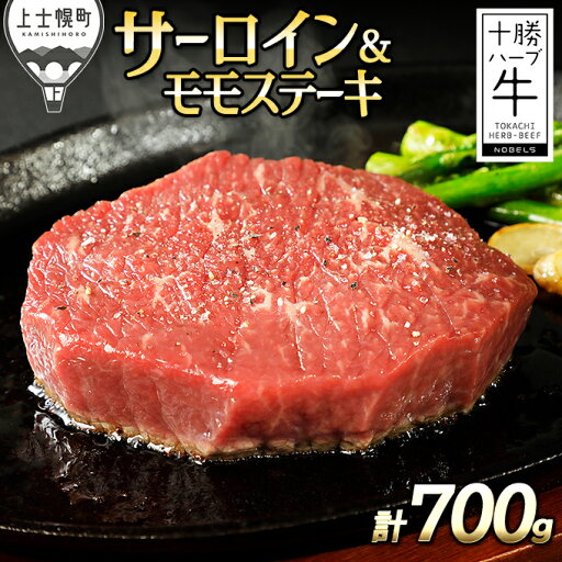 【ふるさと納税】十勝ハーブ牛 サーロインとモモのステーキセット 計700g 北海道産 牛肉 赤身 旨味を逃さないスキンパック包装 レビューキャンペーン対象品 ※オンライン申請対応 【ふるさと納税】十勝ハーブ牛 サーロインとモモのステーキセット 計700g 北海道産 牛肉 赤身 旨味を逃さないスキンパック包装 レビューキャンペーン対象品 ※オンライン申請対応