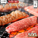 5位! 口コミ数「0件」評価「0」北海道　牛肉　赤身｜十勝ハーブ牛　カルビ焼肉＜500g＞　※オンライン申請対応