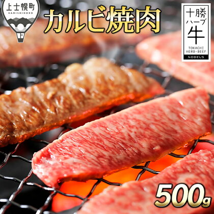 北海道　牛肉　赤身｜十勝ハーブ牛　カルビ焼肉＜500g＞　※オンライン申請対応