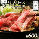 【ふるさと納税】十勝ハーブ牛 リブロースすき焼き 計600g(300g×2P) 北海道産 牛肉 赤身 旨味を逃さないスキンパック包装 発送時期が選べる レビューキャンペーン対象品 ※オンライン申請対応