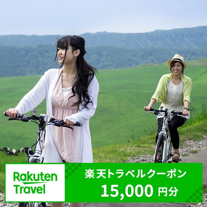 2位! 口コミ数「0件」評価「0」北海道上士幌町の対象施設で使える楽天トラベルクーポン　寄付額50,000円（クーポン15,000円分）　※オンライン申請対応