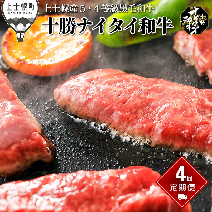 27位! 口コミ数「0件」評価「0」北海道　和牛肉　5・4等級　定期便　4回｜十勝ナイタイ和牛定期便　焼肉・すき焼き4ヵ月コース　※オンライン申請対応