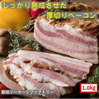 楽天ふるさと納税　【ふるさと納税】十勝産豚のバラ肉ベーコン(1kg） SKD004